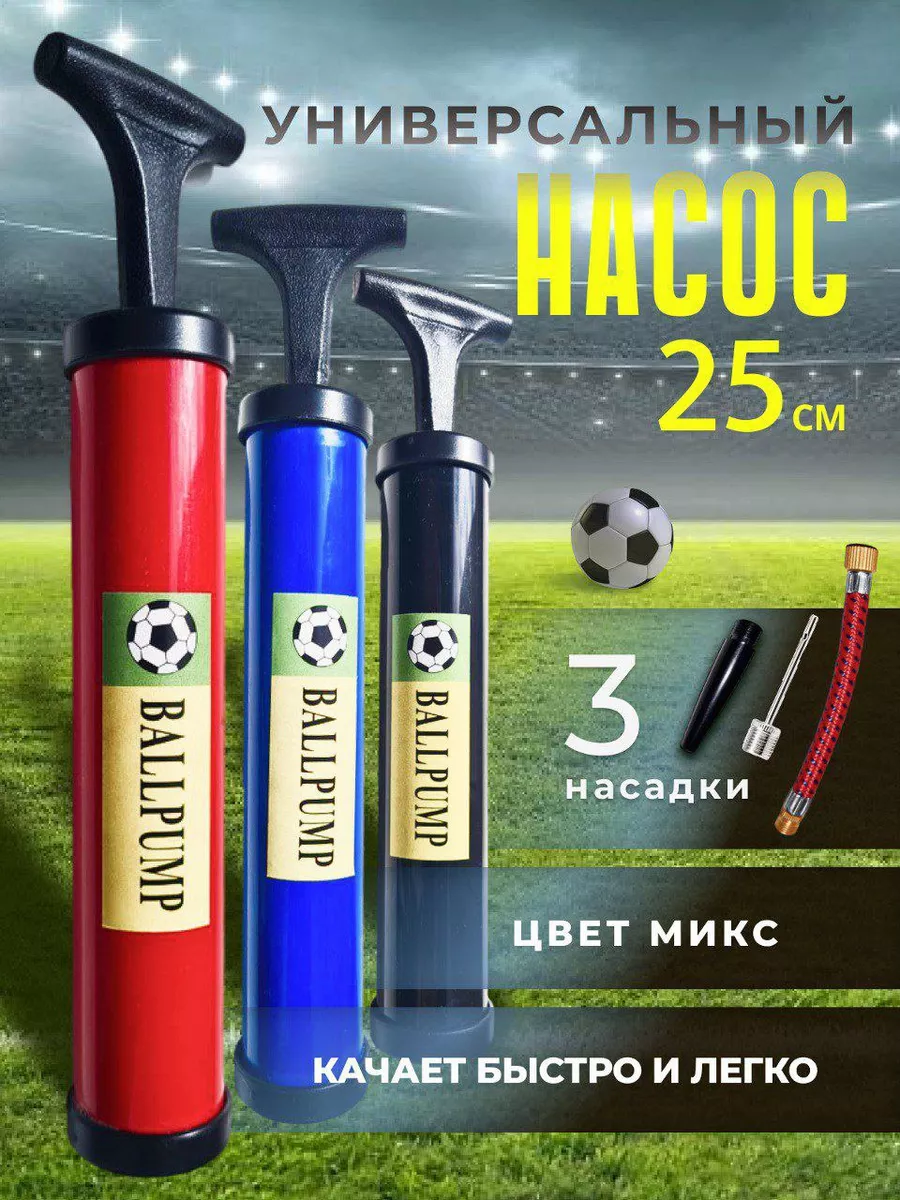 Насос для мяча с иглой ручной