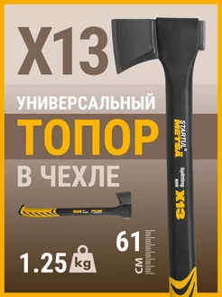 Топор универсальный X13 1250г (ST2030-13)