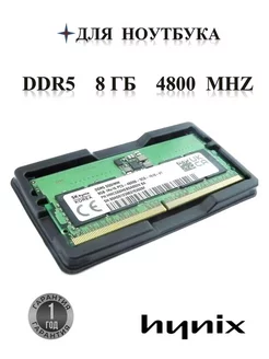 Оперативная память модуль DDR5 SODIMM 8Гб 4800MHz