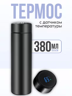 Термос с датчиком температуры