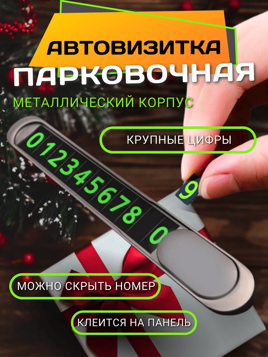 Автовизитка парковочная с...