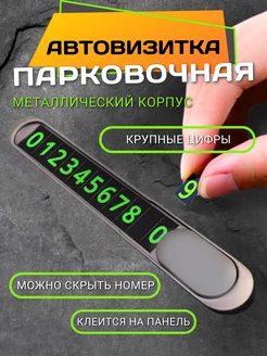 Автовизитка парковочная с номером телефона в машину