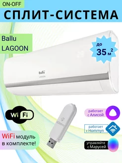 Умная сплит-система ON-OFF c Wi-Fi LAGOON до 35м2