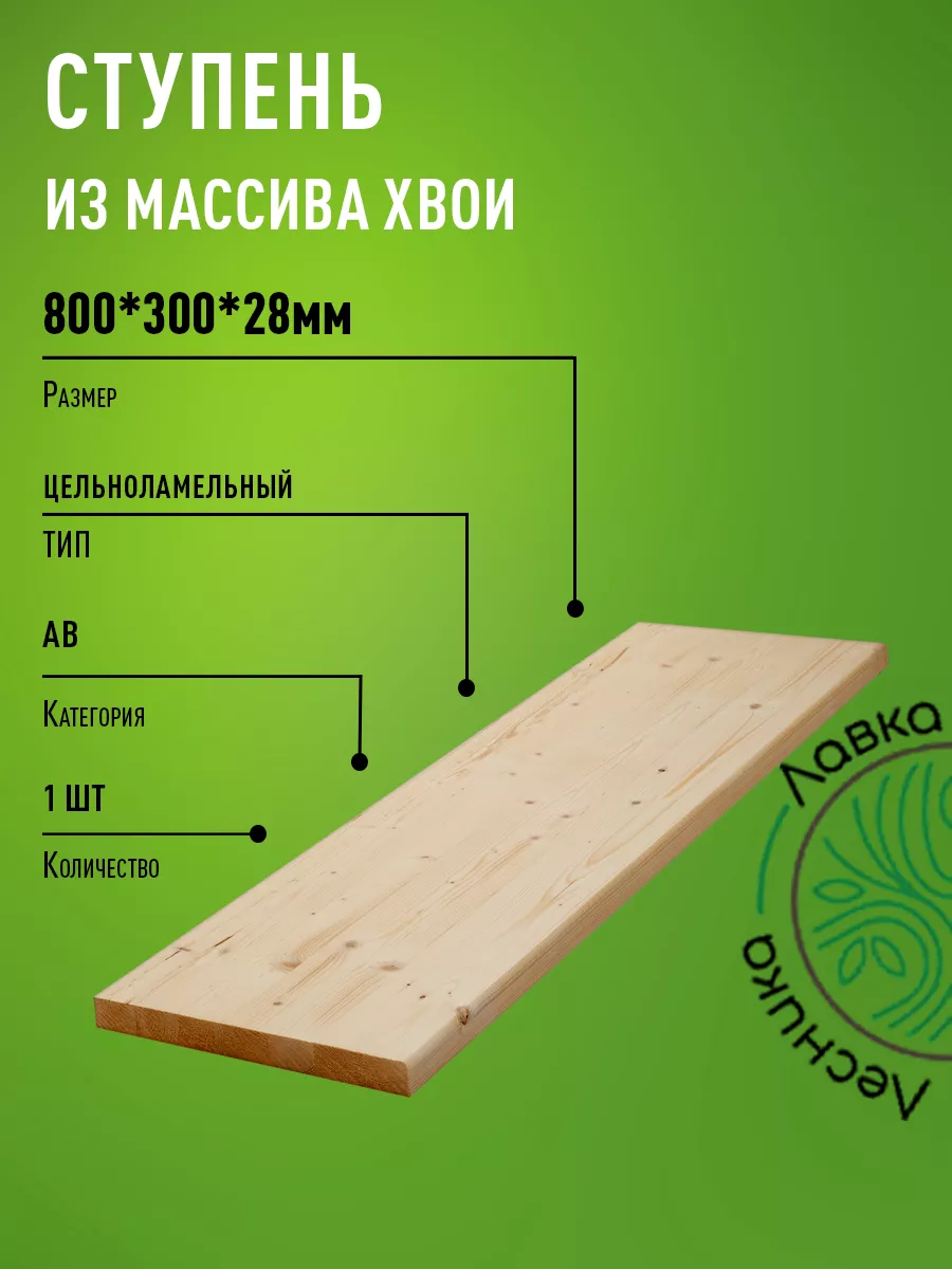 Ступени для лестниц и крыльца 800х300х28мм