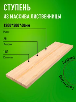 Ступени для лестниц и крыльца из лиственницы 1200х300х40мм ЛАВКА ЛЕСНИКА 226084604 купить за 1 540 ₽ в интернет-магазине Wildberries