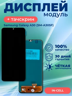 Дисплей Samsung Galaxy A30 SM-A305F In-Cell