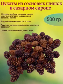 Шишки вяленые сосновые в сиропе(цукаты),500 гр