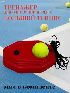 Тренажёр для игры в большой теннис