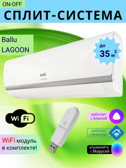 Умная сплит-система ON-OFF c Wi-Fi LAGOON до 35м2