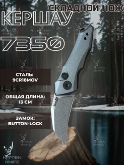 Складной автоматический нож Kershaw KITTEN KNIFE 226088561 купить за 1 548 ₽ в интернет-магазине Wildberries