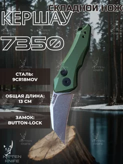 Складной автоматический нож Kershaw KITTEN KNIFE 226088562 купить за 1 548 ₽ в интернет-магазине Wildberries