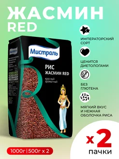 Рис жасмин красный Red длиннозерновой 2шт по 500г