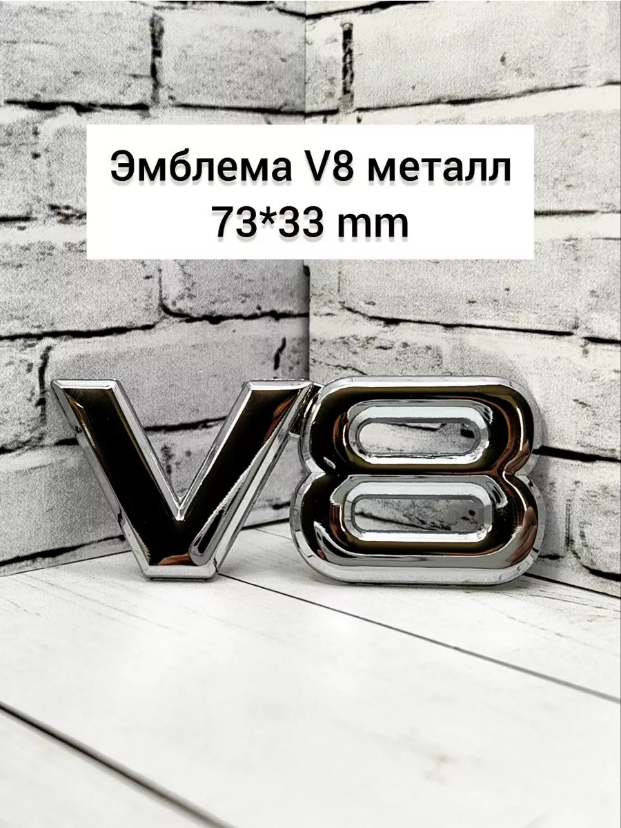 Эмблема значок автомобиля V8