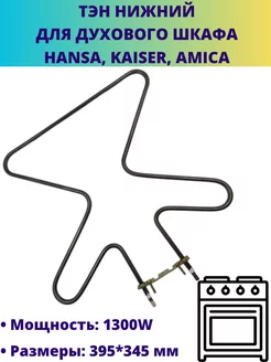 ТЭН нижний для духового шкафа Hansa, Kaiser, Amica 1300W