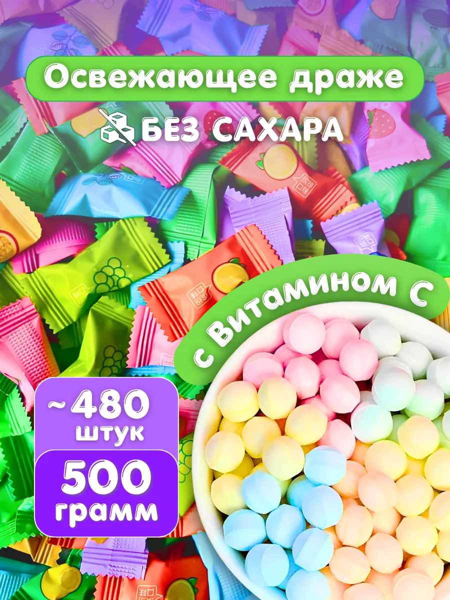Конфеты без сахара китайские леденцы освежающие 500гр