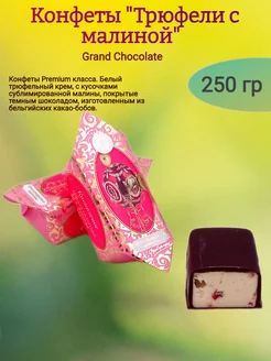 Конфеты шоколадные "Трюфели с малиной",250 гр