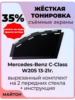 Жесткая тонировка Mercedes-Benz C-Class W205 13-21г Мерседес