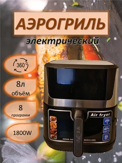 Аэрогриль электрический 8 л, мультипечь, аэрофритюрница Air Fryer 226094903 купить за 6 738 ₽ в интернет-магазине Wildberries