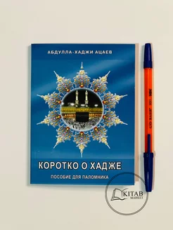 Коротко о хадже хадж и умра Исламские книги