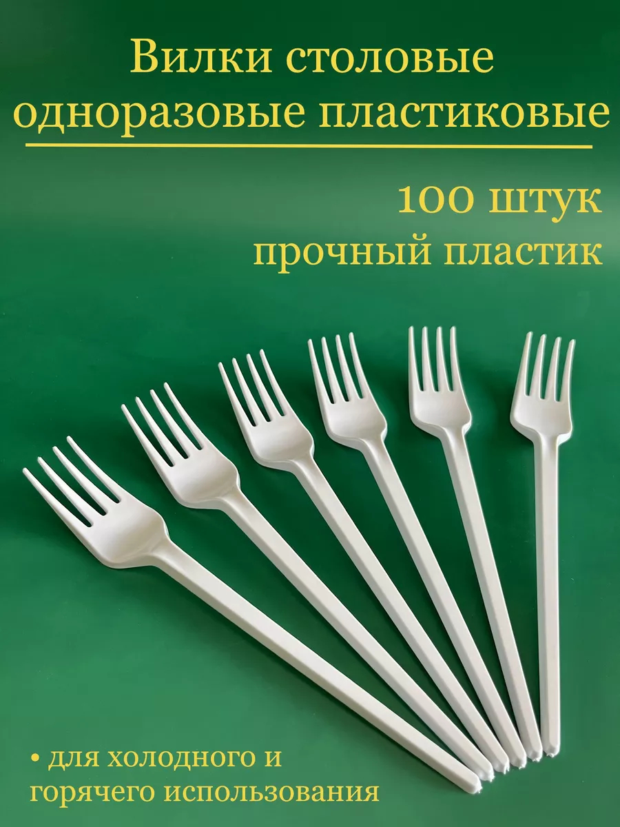 Вилки одноразовые пластиковые, 100шт