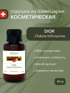 Отдушка косметическая Dior J'Adore Infinissime