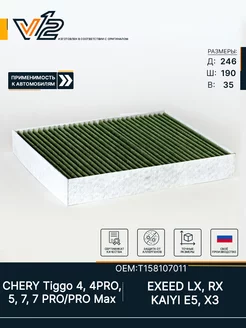 Салонный фильтр противоаллергенный Chery Tiggo 4, 7, 7PRO, 8