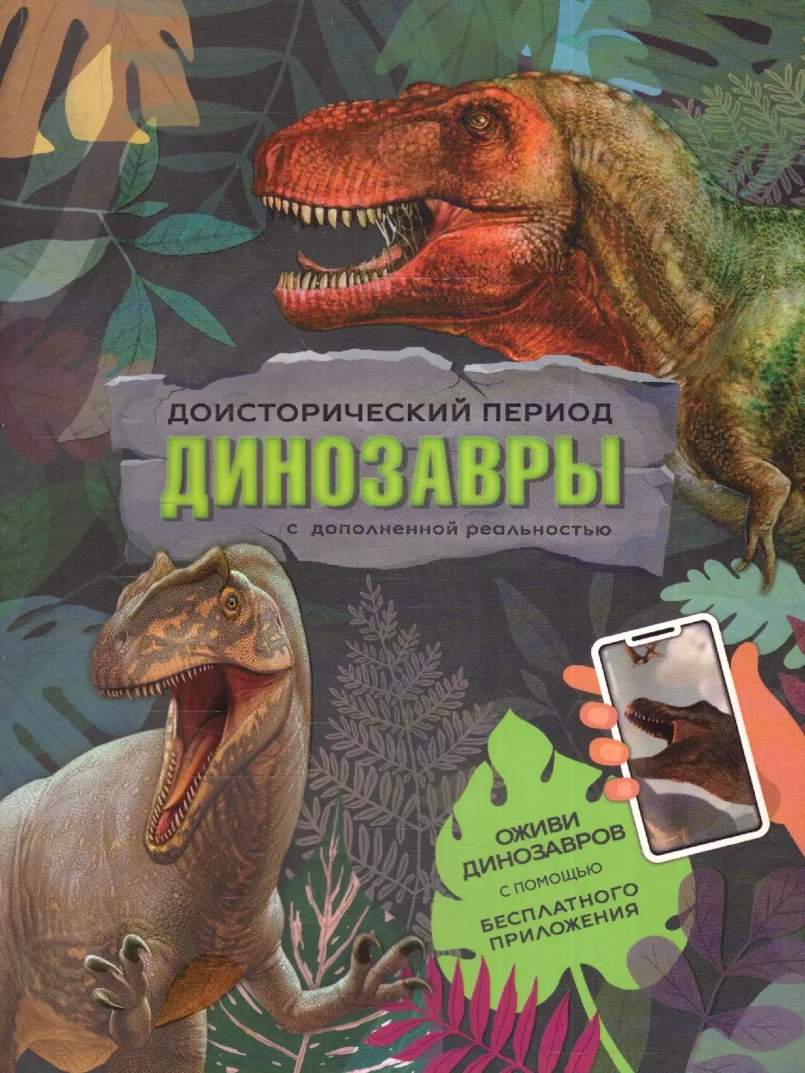 Книга с дополненной реальностью. Динозавры