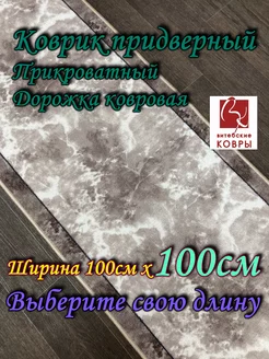 Коврик придверный 100x100 в прихожую, в туалет Витебские ковры 226098414 купить за 926 ₽ в интернет-магазине Wildberries