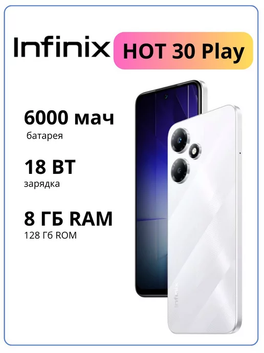 Infinix Телефон HOT 30 play 8 128 GB андроид