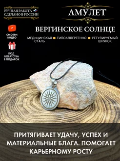 Амулет Вергинское солнце, талисман удачи