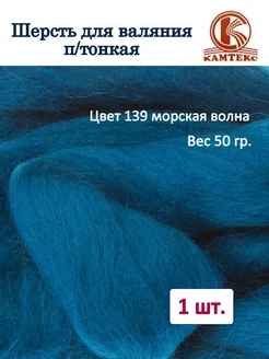 Шерсть для валяния полутонкая 50 гр