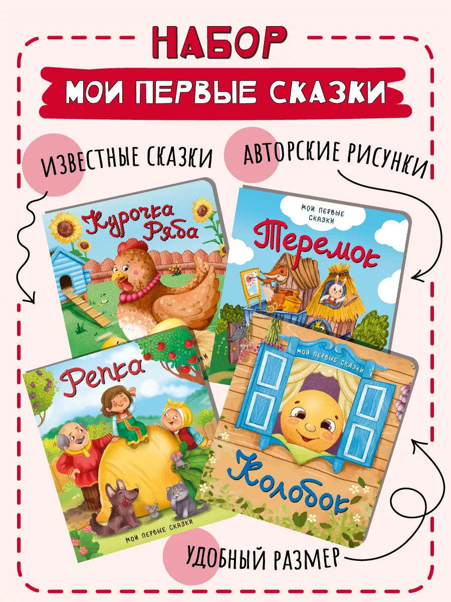 Картонные книжки для малышей Сказки 0+