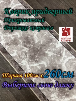 Дорожка ковровая 100x260 на балкон, в прихожую Витебские ковры 226100457 купить за 2 272 ₽ в интернет-магазине Wildberries