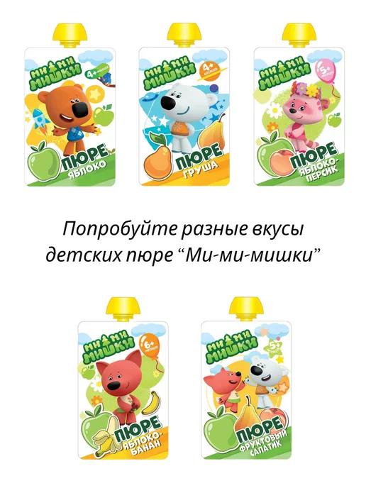 МИ-МИ-МИШКИ Пюре детское Груша без сахара 90 гр, 4 шт, 90 г, 4 шт, фото 4