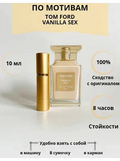 Tom Ford Vanilla Sex 10 мл