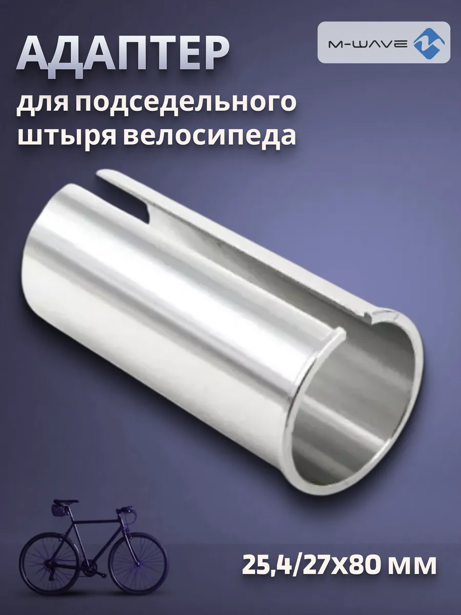 Адаптер для подседельного штыря велосипеда 25,4/27,0х80 мм