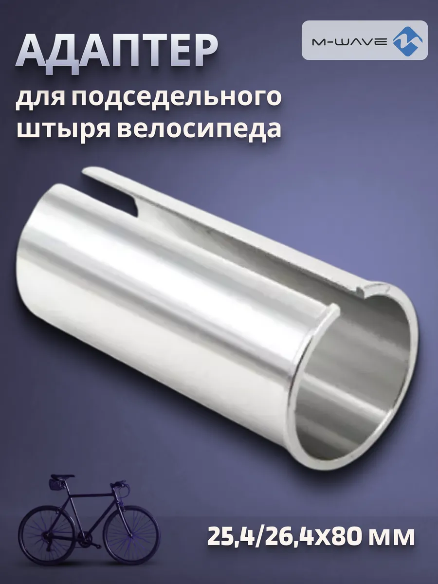 Адаптер для подседельного штыря велосипеда 25,4 26,4х80 мм