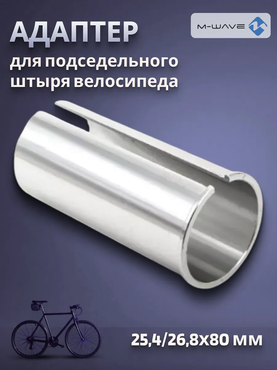 Адаптер для подседельного штыря велосипеда 25,4/26,8х80 мм