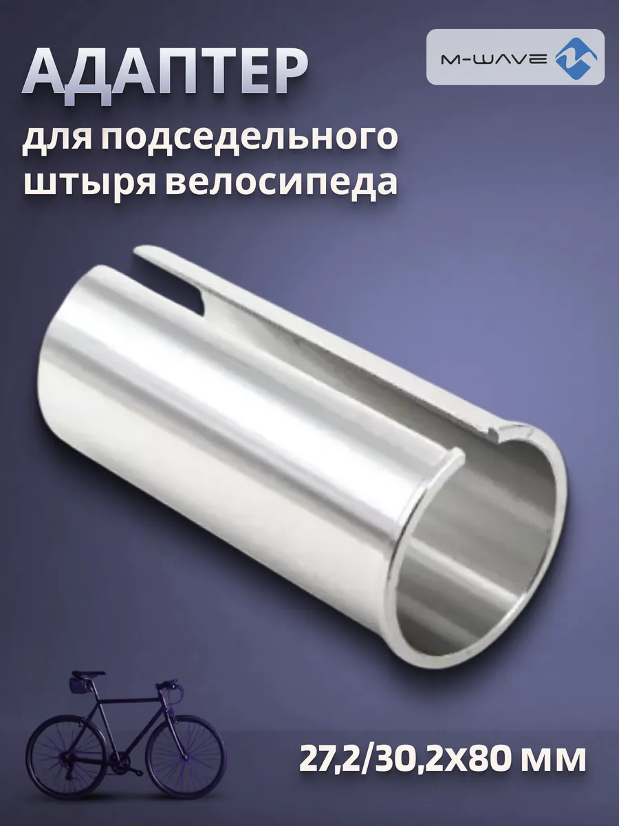 Адаптер для подседельного штыря велосипеда 27,2 30,2х80 мм