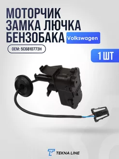 Моторчик лючка бензобака для Volkswagen Polo, Golf, Jetta