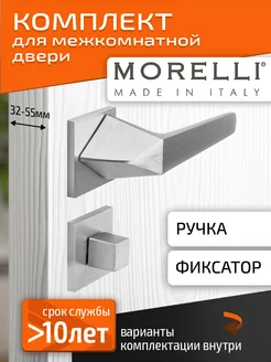 Комплект. Ручка дверная межкомнатная с фиксатором Morelli 226110271 купить за 2 989 ₽ в интернет-магазине Wildberries