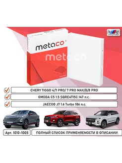 Фильтр салона Chery Tiggo Omoda C5 Jaecoo J7