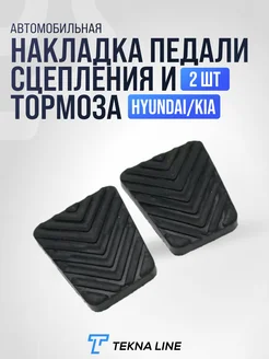 Резиновая накладка педали тормоза и сцепления Hyundai Kia