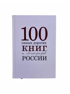 Сто самых дорогих книг и автографов России. Каталог