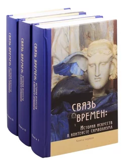 Связь времен История искусств в контексте символизма