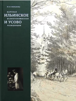 Царская, великокняжеская резиденция Ильинское и Усово