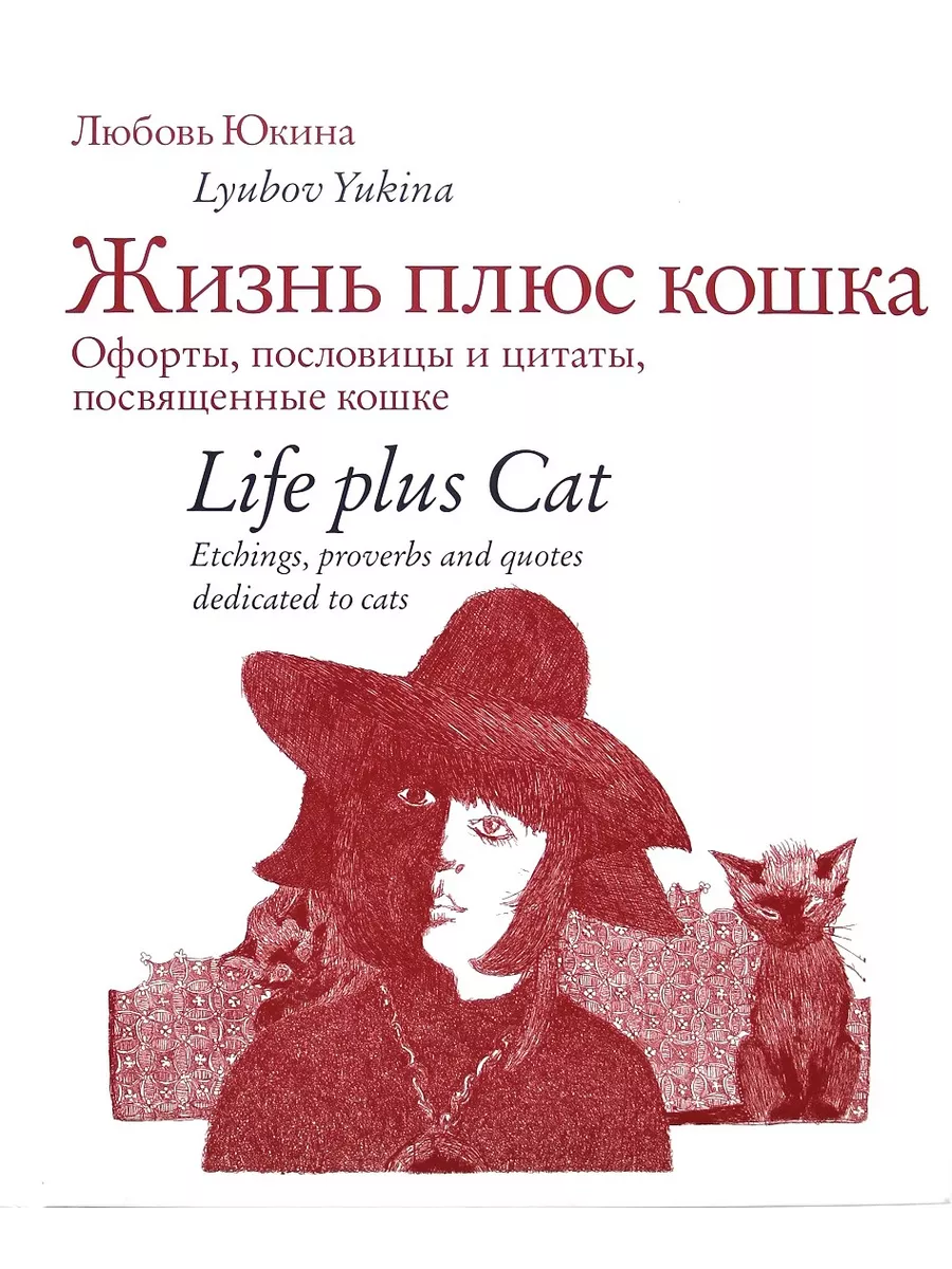 Жизнь плюс кошка. Офорты, пословицы и цитаты