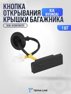 Кнопка открывания багажника Hyundai, Kia