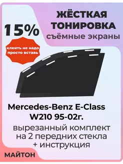 Жесткая тонировка Mercedes-Benz E-Class W210 95-02г Мерседес