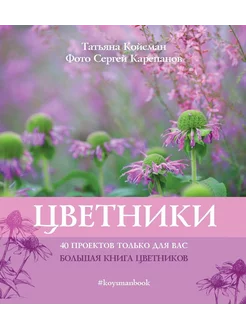 ЦВЕТНИКИ Книга Татьяны Койсман Бестселлер